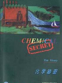 化学秘密