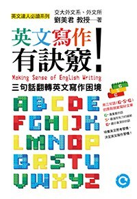英文寫作有訣竅