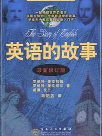 英语的故事