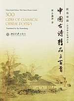汉英对照中国古诗精品三百首