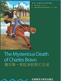 查尔斯·布拉沃的死亡之谜
