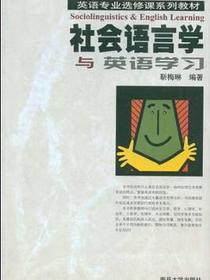 社会语言学与英语学习