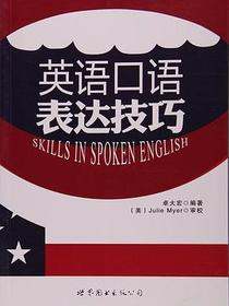 英语口语表达技巧