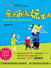 亲子英语，玩出来