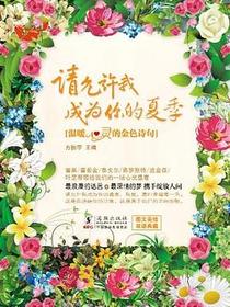 请允许我成为你的夏季