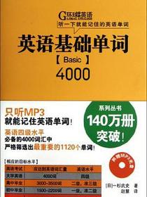 英语基础单词4000