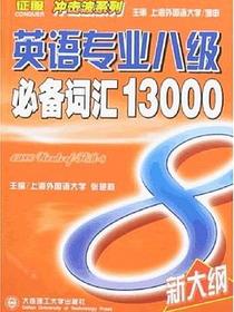 英语专业八级必备词汇13000