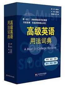 高级英语用法词典