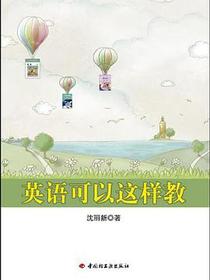 英语可以这样教