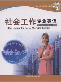 社会工作专业英语