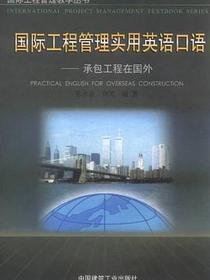 国际工程管理实用英语口语