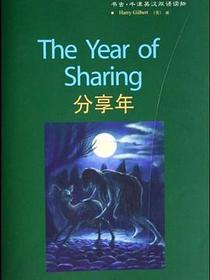 分享年