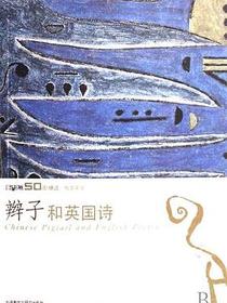 辫子和英国诗