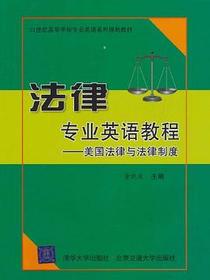 法律专业英语教程