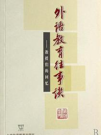 外语教育往事谈:教授们的回忆