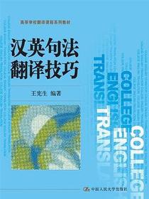汉英句法翻译技巧