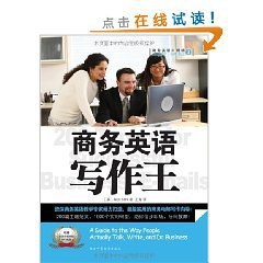 商务英语写作王