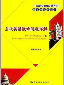 当代英语疑难问题详解