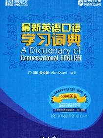 最新英语口语学习词典