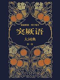突厥语大词典