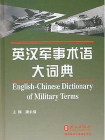 英汉军事术语大词典