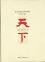 天下（T ien Hsia Monthly，全十一册）