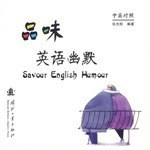 品味英语幽默（中英对照）