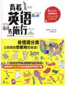 背着英语去旅行