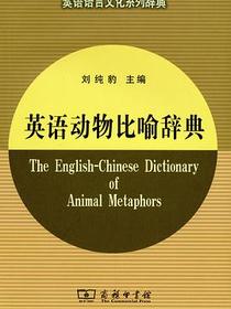 英语动物比喻辞典