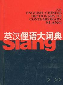 英汉俚语大词典