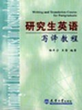 研究生英语写译教程