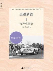 美语新诠：海外喷饭录