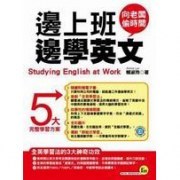 邊上班邊學英文 (附1CD)