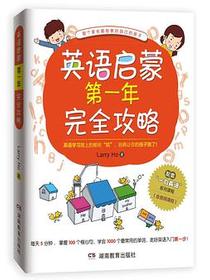 英语启蒙第一年完全攻略
