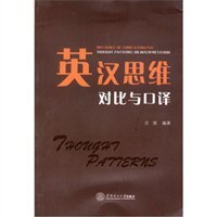 英汉思维对比与口译