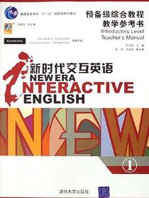新时代交互英语-预备级综合教程教学参考书