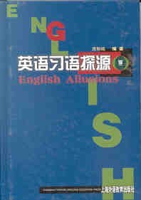 英语习语探源
