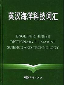英汉海洋科技词汇