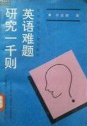 英语难题研究一千则