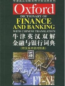 牛津英汉双解金融与银行词典