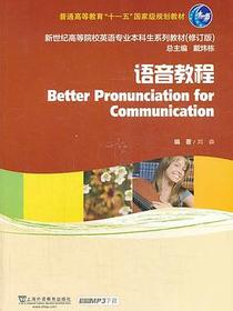 新世纪高等院校英语专业本科生教材（十二五）语音教程