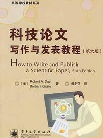 科技论文写作与发表教程