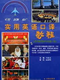 实用英语口译教程