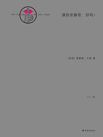 请你安静些，好吗？