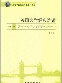 英国文学经典选读（上）