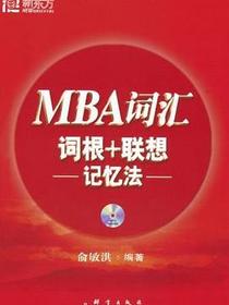 MBA词汇词根+联想记忆法