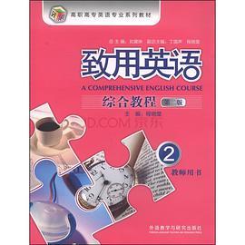 致用英语第2版综合教程2教师用书