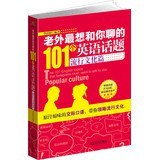老外最想和你聊的101个英语话题
