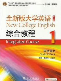 全新版大学英语综合教程1（第二版）