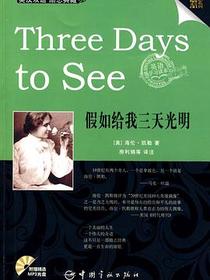 英汉对照 金牌励志系列 Three Days to See 假如给我三天光明